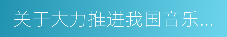 关于大力推进我国音乐产业发展的若干意见的同义词