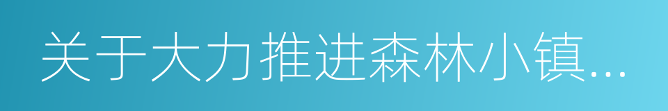 关于大力推进森林小镇建设的意见的同义词