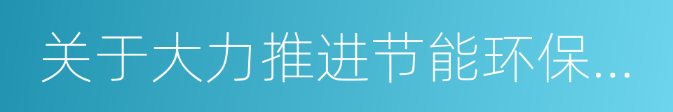 关于大力推进节能环保科技产业发展的建议的同义词