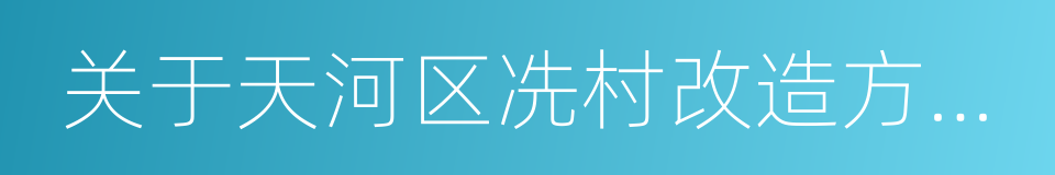 关于天河区冼村改造方案的批复的同义词