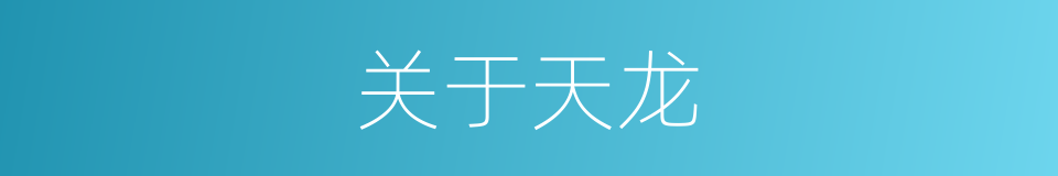 关于天龙的同义词