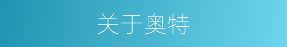 关于奥特的同义词