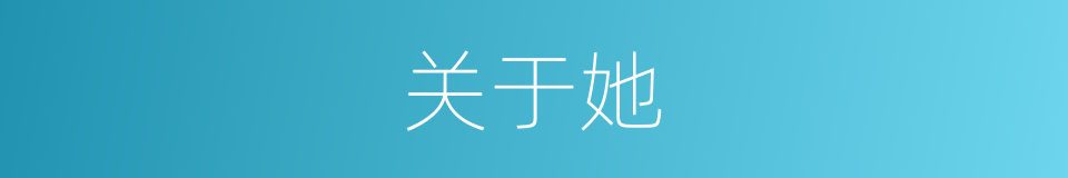 关于她的同义词