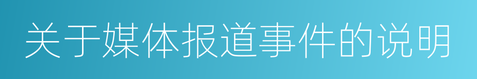 关于媒体报道事件的说明的同义词