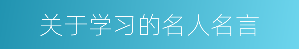 关于学习的名人名言的同义词