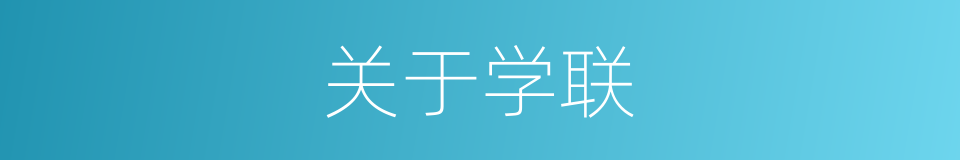 关于学联的同义词