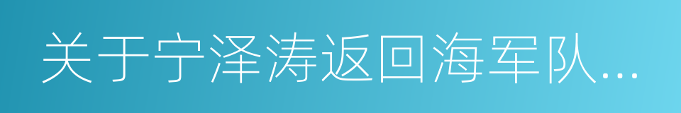 关于宁泽涛返回海军队训练的函的同义词