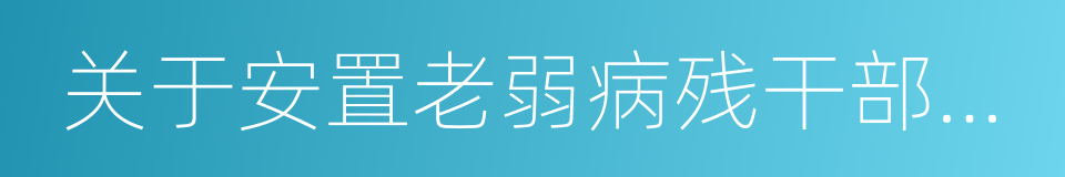 关于安置老弱病残干部的暂行办法的同义词