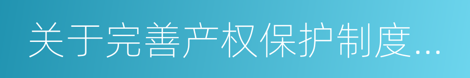 关于完善产权保护制度依法保护产权的意见的同义词