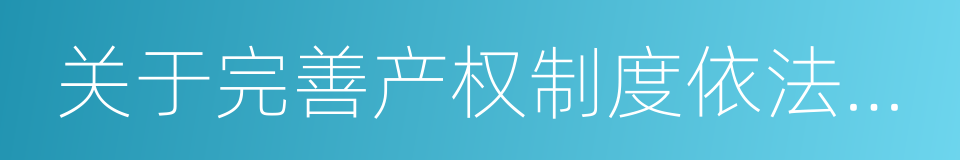 关于完善产权制度依法保护产权的意见的同义词