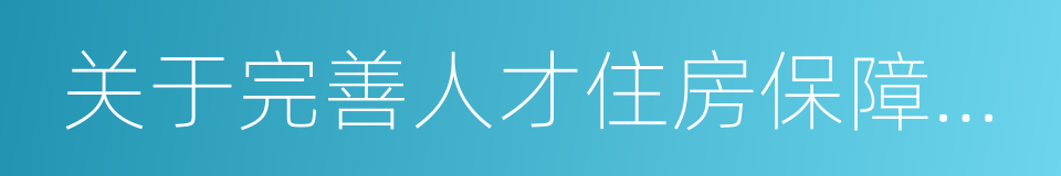 关于完善人才住房保障的若干措施的同义词