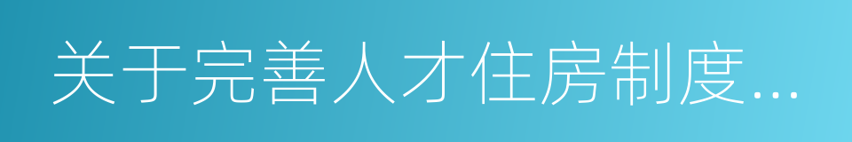 关于完善人才住房制度的若干措施的同义词