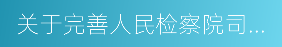 关于完善人民检察院司法责任制的若干意见的同义词