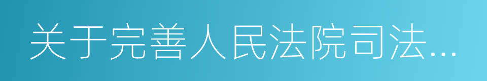 关于完善人民法院司法责任制的若干意见的同义词