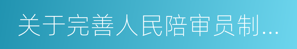 关于完善人民陪审员制度的决定的同义词