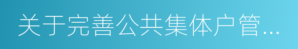 关于完善公共集体户管理的通知的同义词