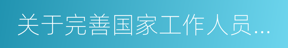 关于完善国家工作人员学法用法制度的意见的同义词