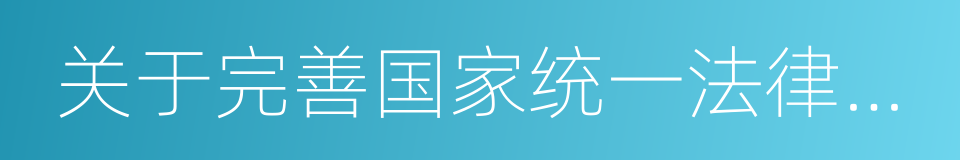 关于完善国家统一法律职业资格制度的意见的同义词