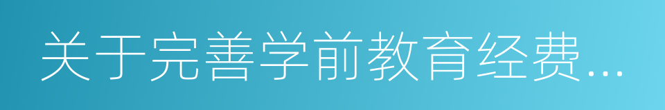 关于完善学前教育经费投入机制的通知的同义词