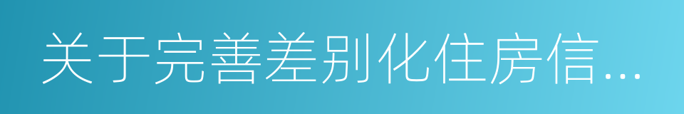 关于完善差别化住房信贷政策的通知的同义词