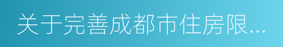 关于完善成都市住房限购政策的通知的同义词