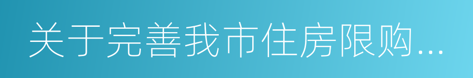 关于完善我市住房限购政策的通知的同义词