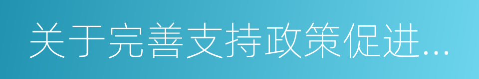 关于完善支持政策促进农民增收的若干意见的同义词