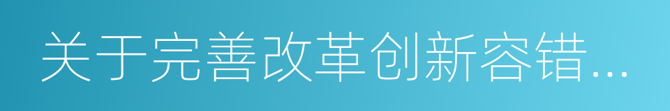 关于完善改革创新容错免责机制的若干意见的同义词