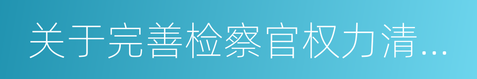 关于完善检察官权力清单的指导意见的同义词