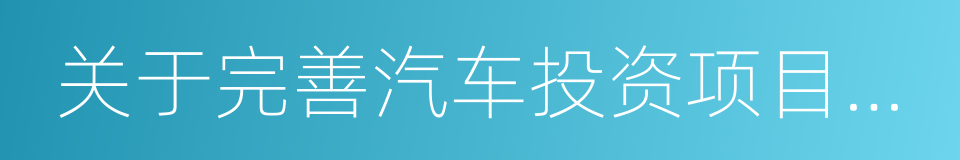 关于完善汽车投资项目管理的意见的同义词