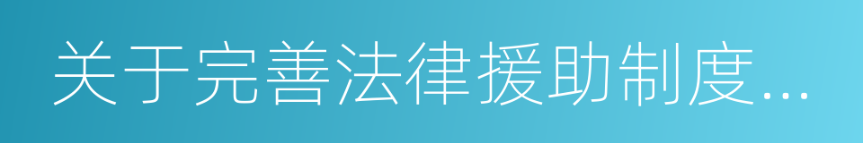 关于完善法律援助制度的实施意见的同义词