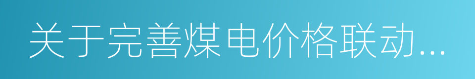 关于完善煤电价格联动机制有关事项的通知的同义词