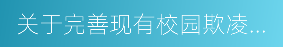 关于完善现有校园欺凌预防和处理体系的提案的同义词