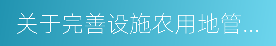 关于完善设施农用地管理有关问题的通知的同义词