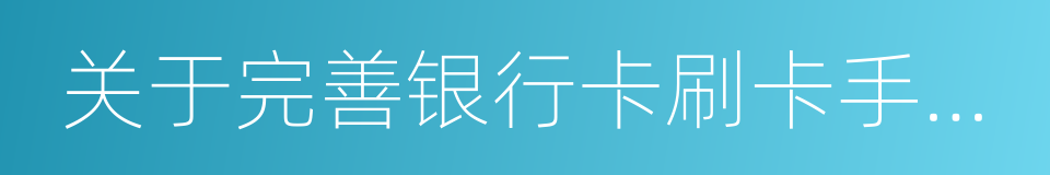 关于完善银行卡刷卡手续费定价机制的通知的同义词