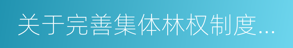 关于完善集体林权制度的意见的同义词