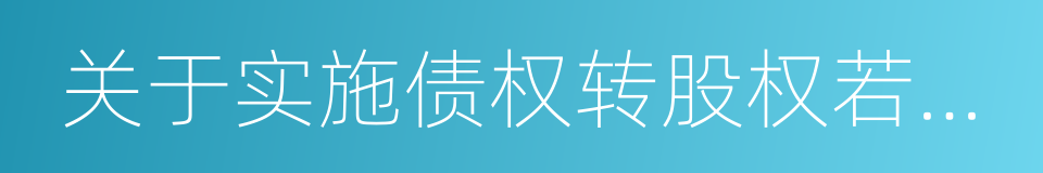 关于实施债权转股权若干问题的意见的同义词