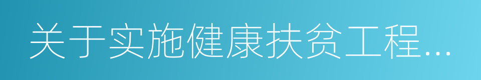 关于实施健康扶贫工程的指导意见的同义词