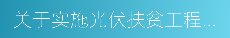 关于实施光伏扶贫工程工作方案的同义词