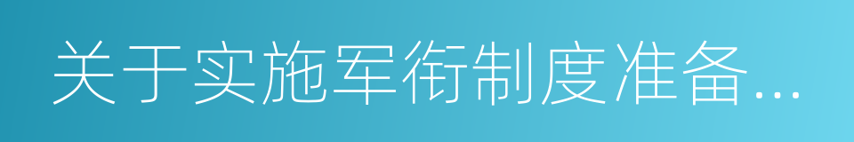 关于实施军衔制度准备工作的指示的同义词