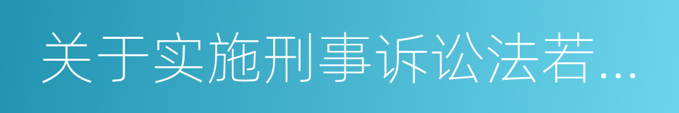 关于实施刑事诉讼法若干问题的规定的同义词