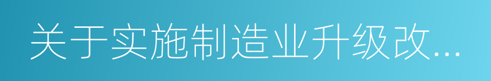 关于实施制造业升级改造重大工程包的通知的同义词