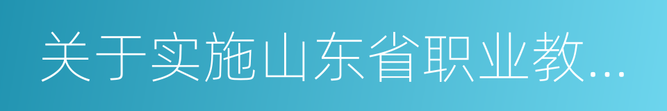 关于实施山东省职业教育质量提升计划的意见的同义词