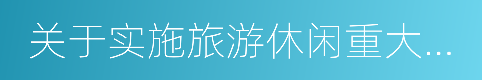 关于实施旅游休闲重大工程的通知的同义词