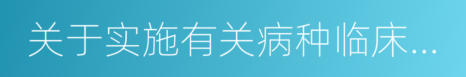 关于实施有关病种临床路径的通知的同义词