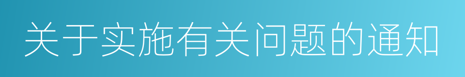 关于实施有关问题的通知的同义词