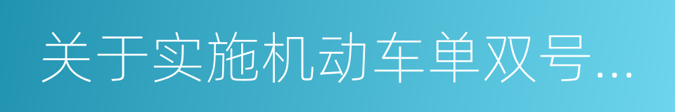 关于实施机动车单双号限行的通告的同义词