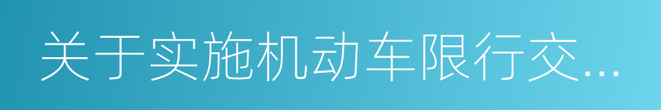 关于实施机动车限行交通管理措施的通告的同义词