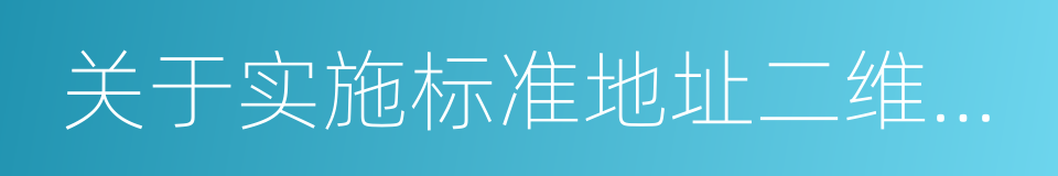 关于实施标准地址二维码管理工作的意见的同义词