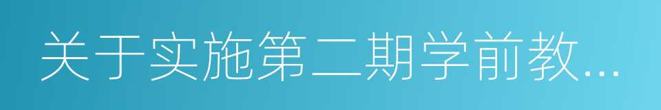 关于实施第二期学前教育三年行动计划的意见的同义词